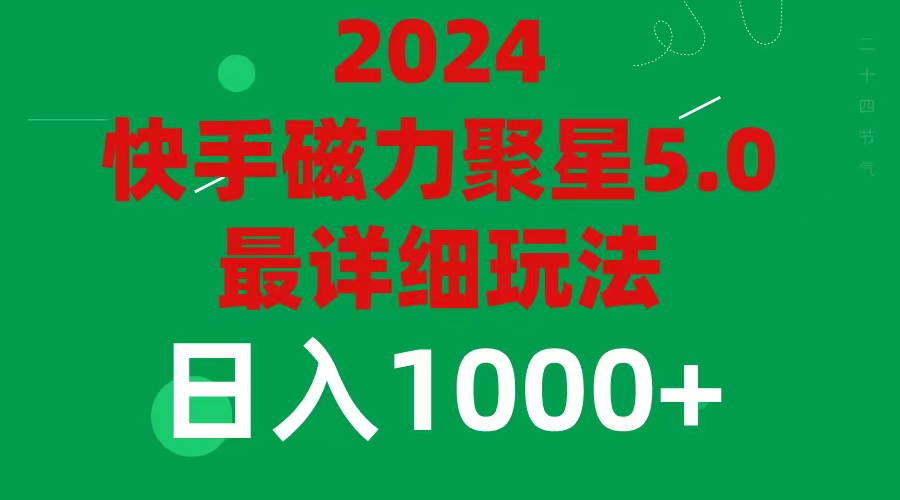 （11807期）2024 5.0磁力聚星最新最全玩法-志拓网创