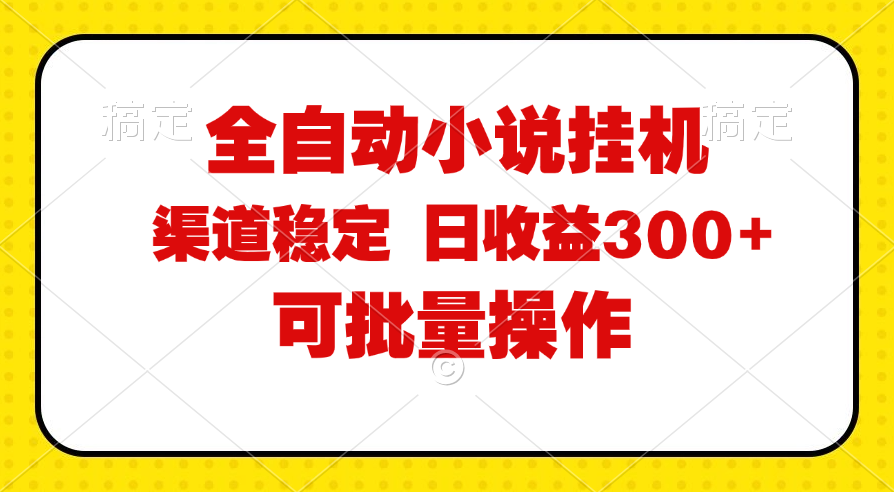 （11806期）全自动小说阅读，纯脚本运营，可批量操作，稳定有保障，时间自由，日均…-志拓网创