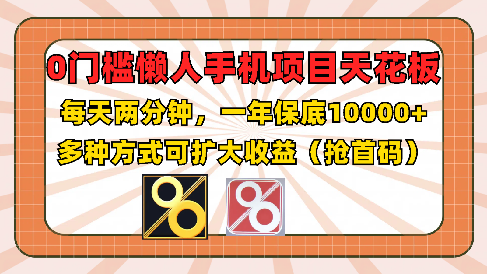 0门槛懒人手机项目，每天2分钟，一年10000+多种方式可扩大收益（抢首码）-志拓网创