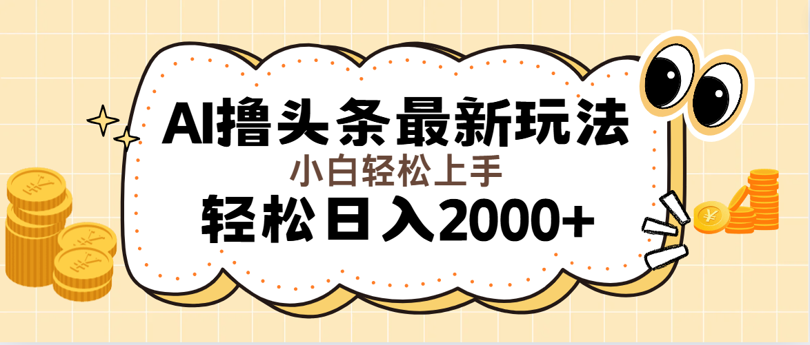（11814期）AI撸头条最新玩法，轻松日入2000+无脑操作，当天可以起号，第二天就能…-志拓网创