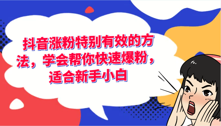 抖音涨粉特别有效的方法，学会帮你快速爆粉，适合新手小白-志拓网创