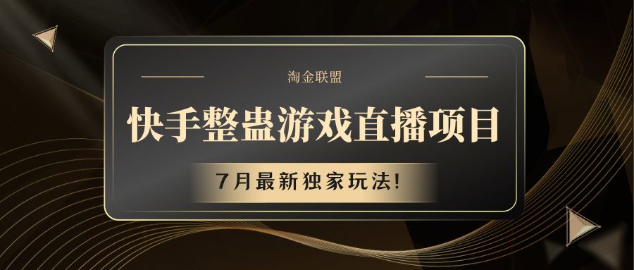 快手游戏整蛊直播项目 七月最新独家玩法-志拓网创