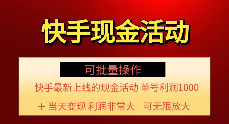 （11819期）快手新活动项目！单账号利润1000+ 非常简单【可批量】（项目介绍＋项目…-志拓网创