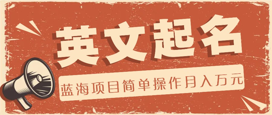 利用AI工具帮助起英文名，蓝海项目简单操作，0成本0门槛月收入万元-志拓网创
