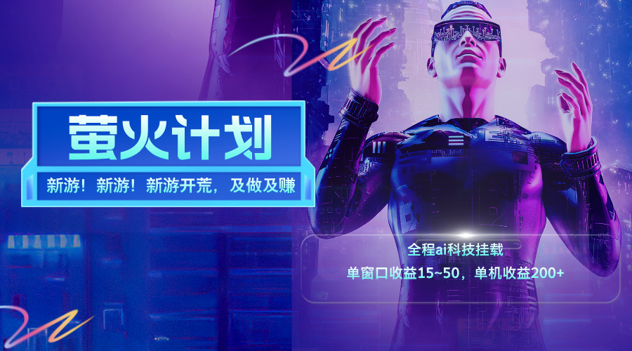 （11820期）新游开荒，每天都是纯利润，单窗口收益15~50，单机收益200+-志拓网创