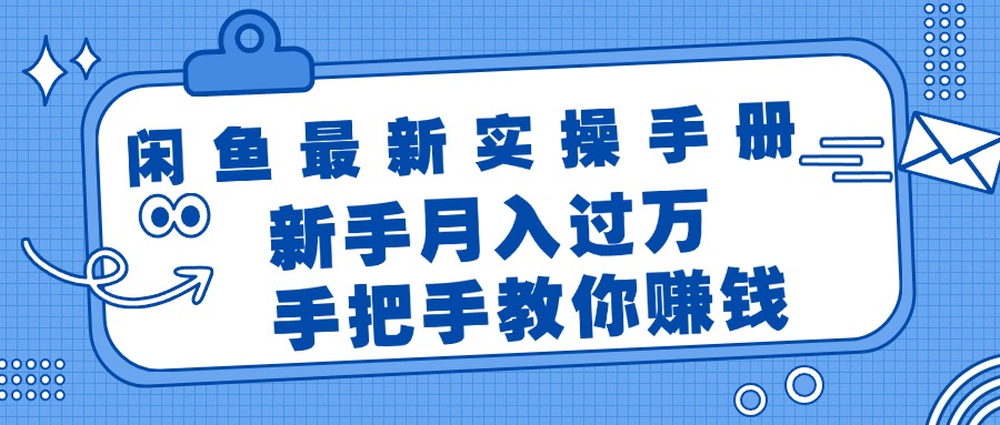 （11818期）闲鱼最新实操手册，手把手教你赚钱，新手月入过万轻轻松松-志拓网创