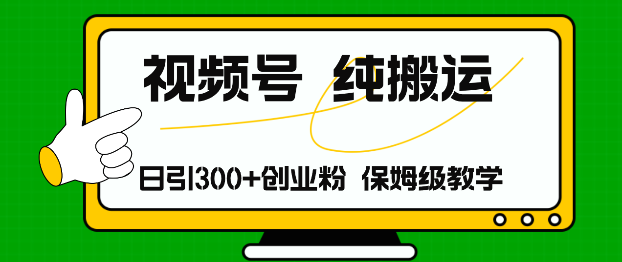 （11827期）视频号纯搬运日引流300+创业粉，日入4000+-志拓网创