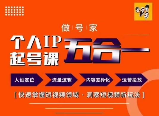 做号家的个人IP起号方法，快去掌握短视频领域，洞察短视频新玩法，68节完整-志拓网创