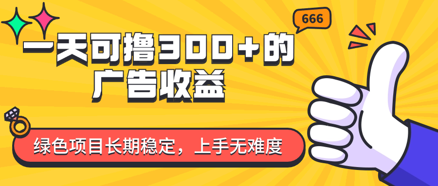 （11831期）一天可撸300+的广告收益，绿色项目长期稳定，上手无难度！-志拓网创
