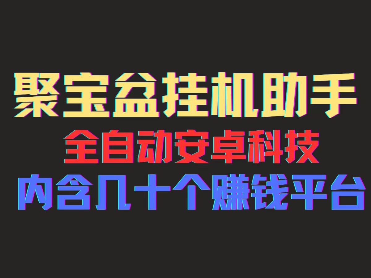 （11832期）聚宝盆安卓脚本，一部手机一天100左右，几十款广告脚本，全自动撸流量…-志拓网创
