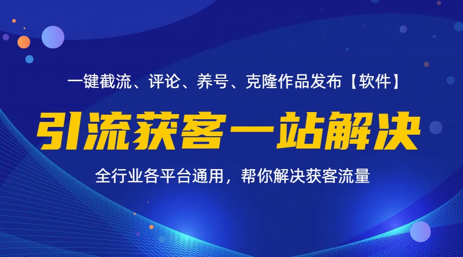 （11836期）全行业多平台引流获客一站式搞定，截流、自热、投流、养号全自动一站解决-志拓网创