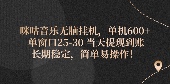 （11834期）咪咕音乐无脑挂机，单机600+ 单窗口25-30 当天提现到账 长期稳定，简单…-志拓网创