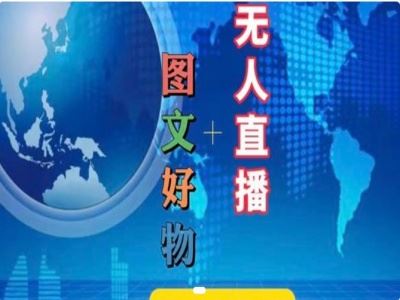 图文好物和无人直播实操，抖音电商教程-志拓网创