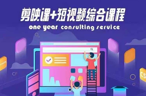 剪映课+短视频综合课程，抖音底层算法，百万粉丝不是梦-志拓网创