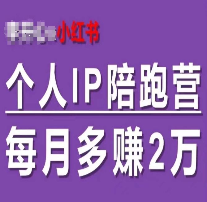 小红书个人IP陪跑营，60天拥有自动转化成交的双渠道个人IP，每月多赚2w-志拓网创