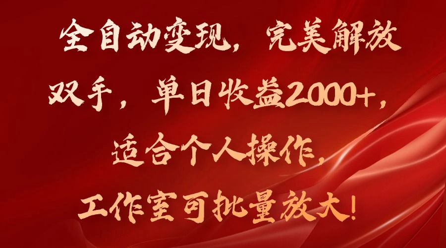 （11842期）全自动变现，完美解放双手，单日收益2000+，适合个人操作，工作室可批…-志拓网创