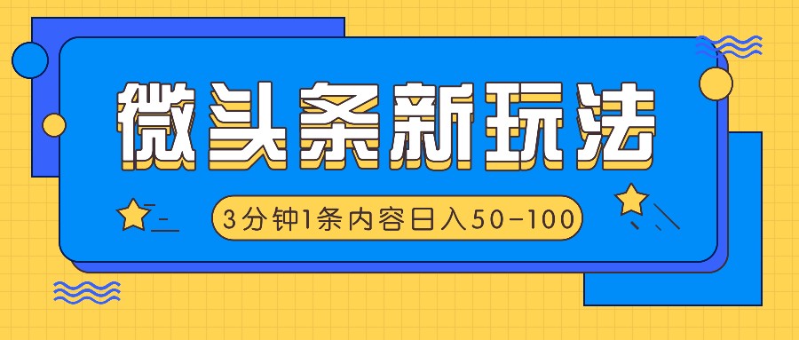 微头条新玩法，利用AI仿抄抖音热点，3分钟1条内容，日入50-100+-志拓网创