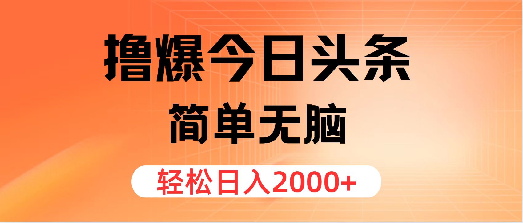 （11849期）撸爆今日头条，简单无脑，日入2000+-志拓网创