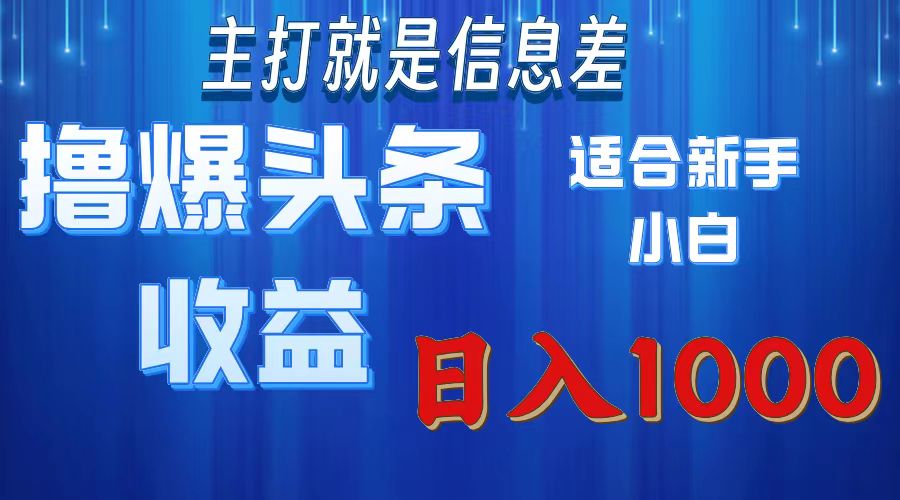 （11854期）撸爆今日头条操作简单日入1000＋-志拓网创