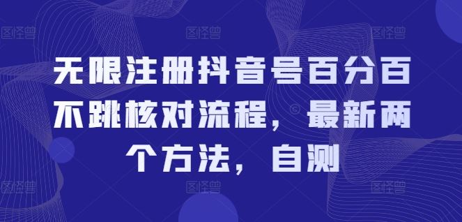无限注册抖音号百分百不跳核对流程，最新两个方法，自测-志拓网创