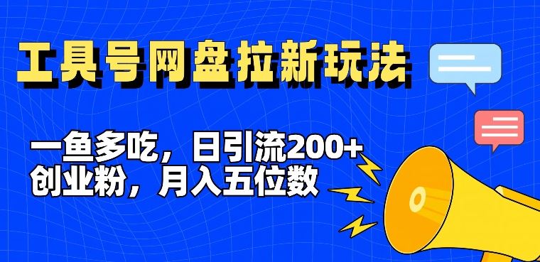 一鱼多吃，日引流200+创业粉，全平台工具号，网盘拉新新玩法月入5位数【揭秘】-志拓网创