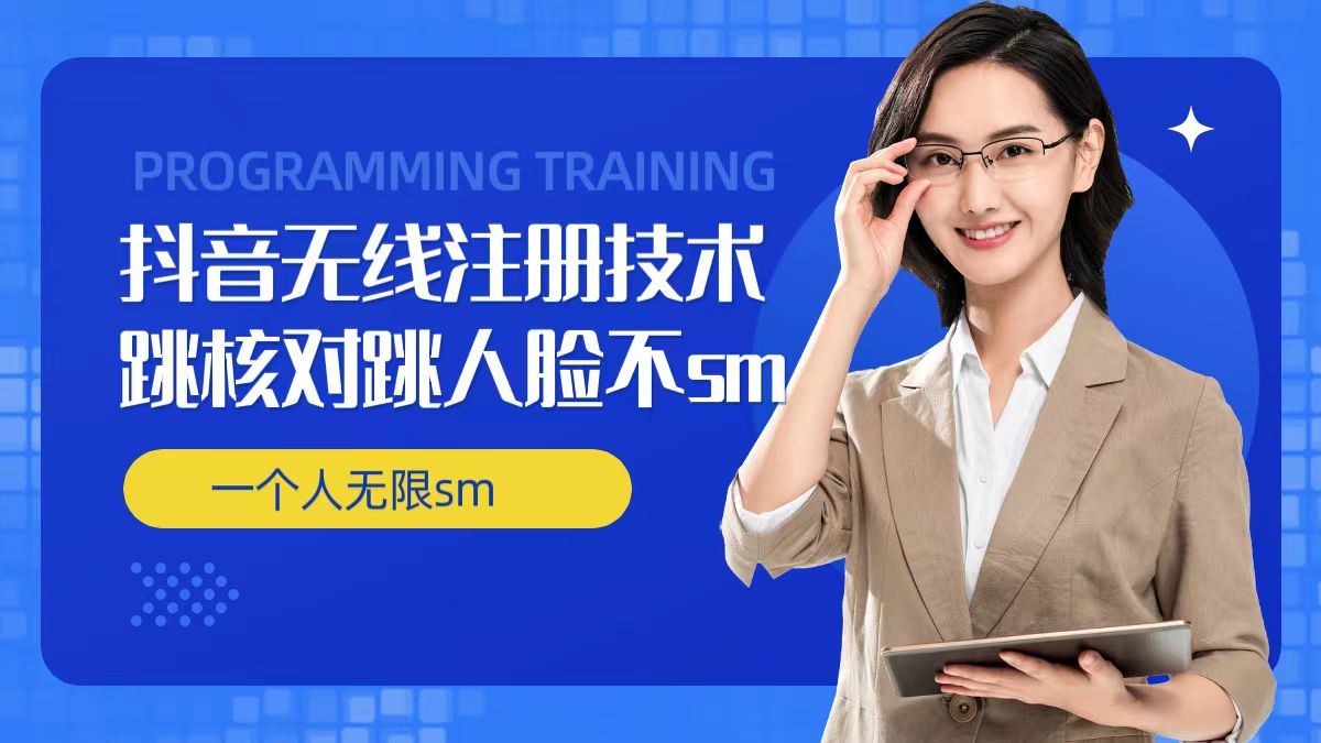 无限注册抖音技术，抖音跳验证核对，抖音跳人脸登录技术，抖音不sm开播技术， 一个人无限实名抖音-志拓网创