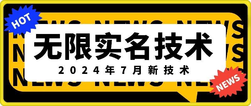无限实名技术(2024年7月新技术)，最新技术最新口子，外面收费888-3688的技术-志拓网创