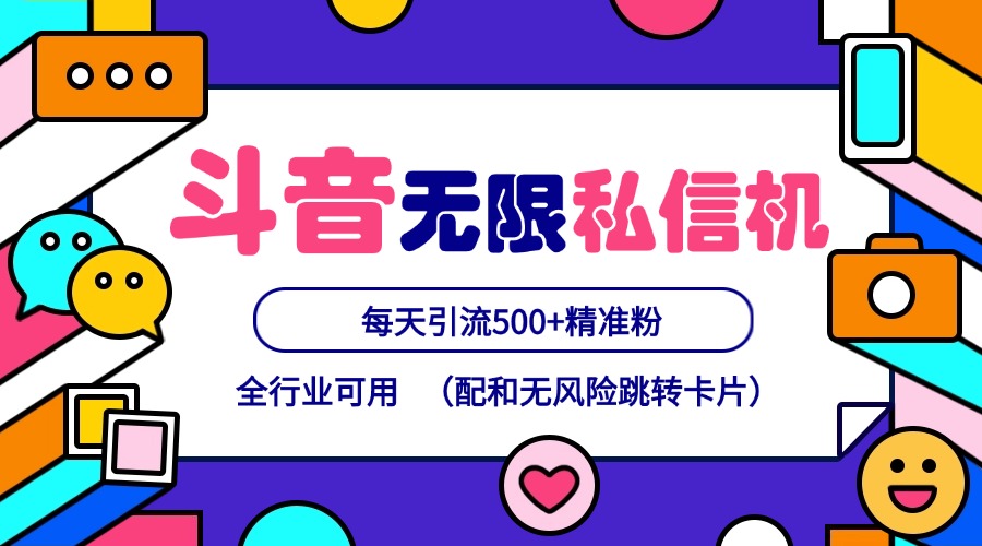 抖音无限私信机24年最新版，抖音引流抖音截流，可矩阵多账号操作，每天引流500+精准粉-志拓网创