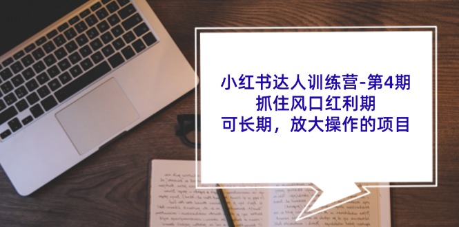 小红书达人训练营第4期：抓住风口红利期，可长期，放大操作的项目-志拓网创