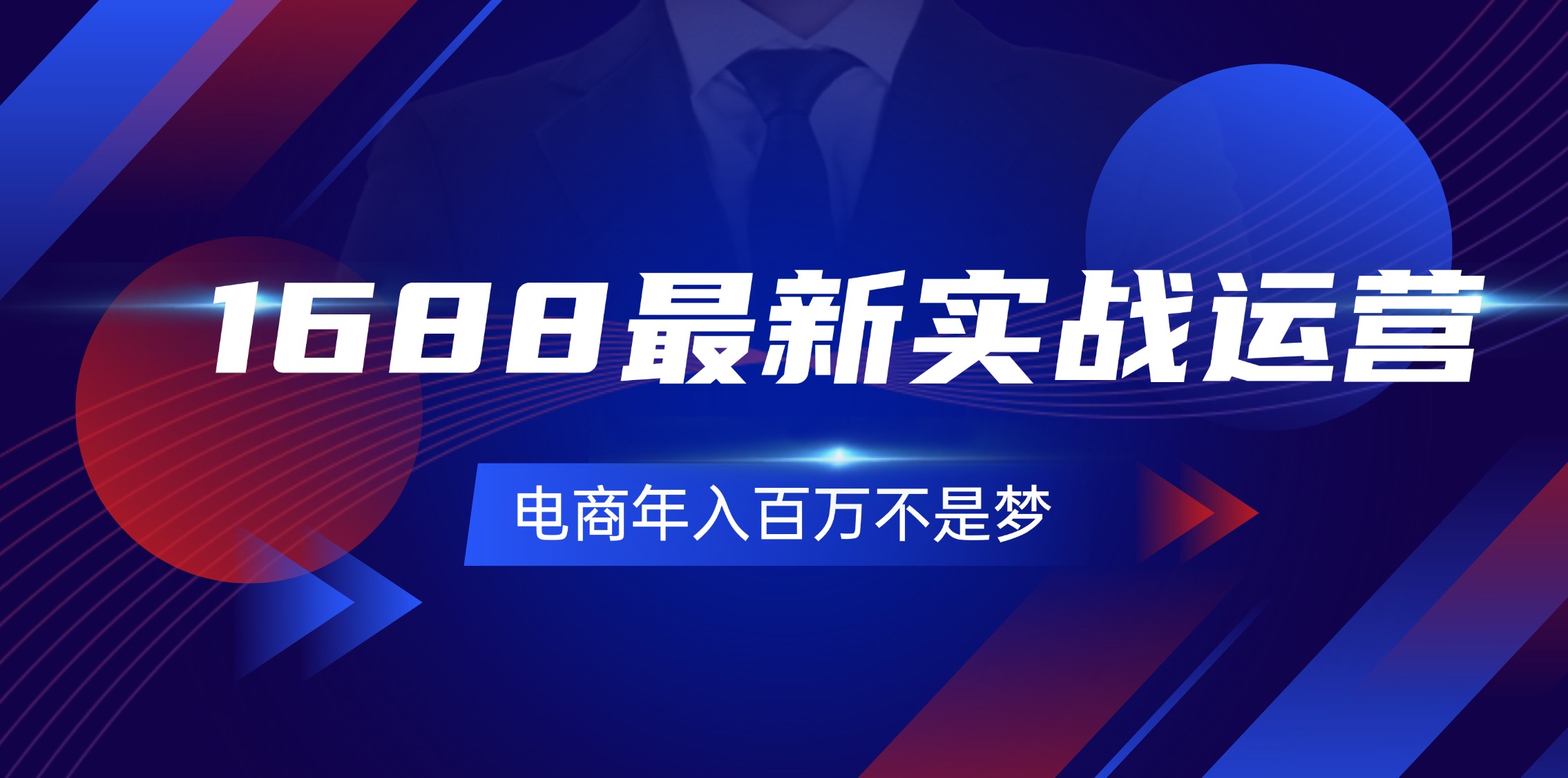 （11857期）1688最新实战运营  0基础学会1688实战运营，电商年入百万不是梦-131节-志拓网创