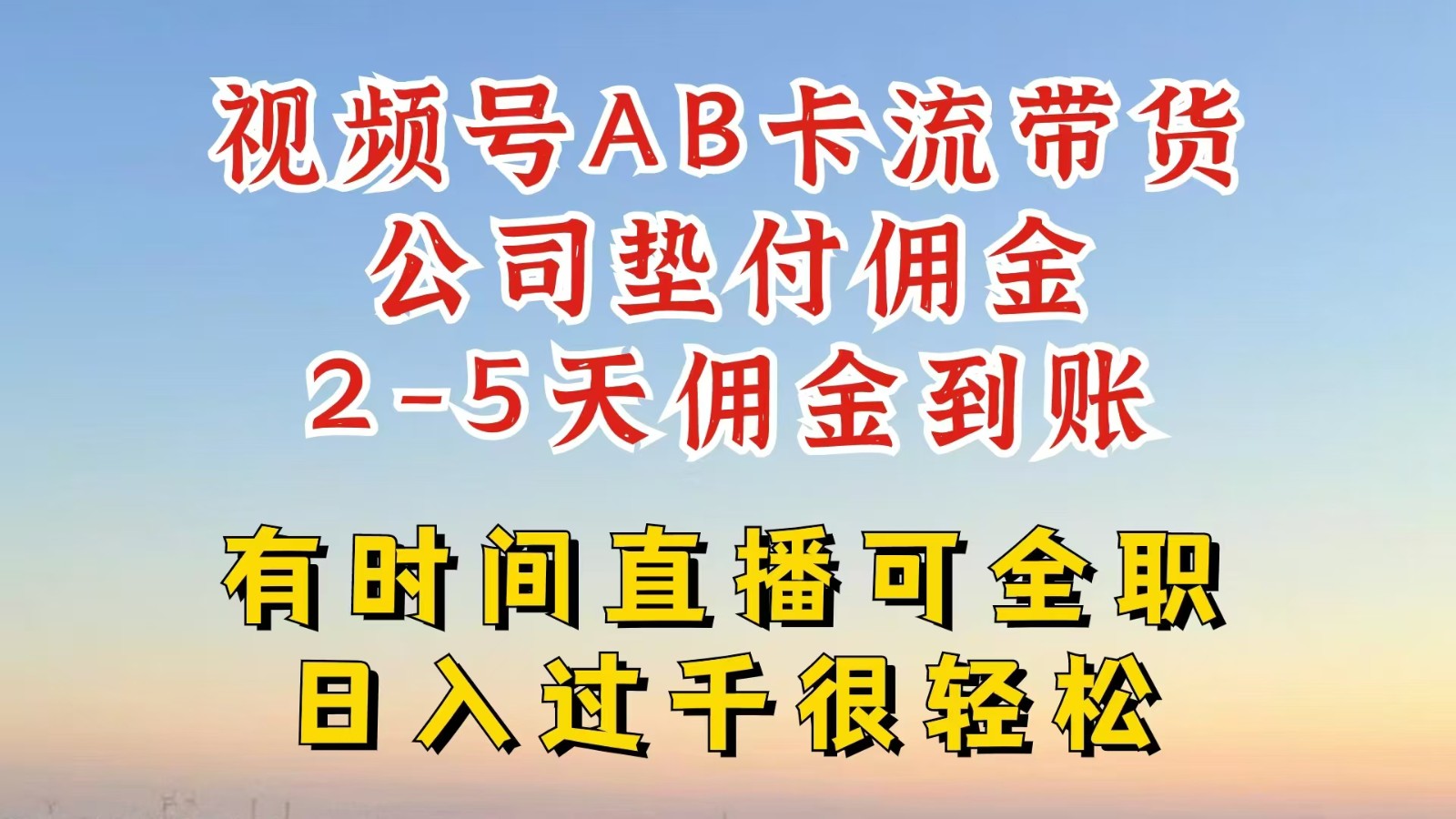 视频号独家AB卡流技术带货赛道，一键发布视频，就能直接爆流出单，公司垫付佣金-志拓网创