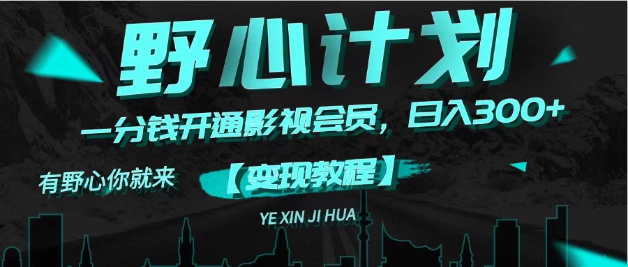 （11860期）《野心计划》一分钱卖影视会员，日入300+-志拓网创