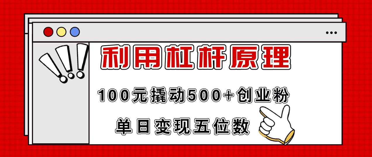 （11859期）利用杠杆100元撬动500+创业粉，单日变现5位数-志拓网创