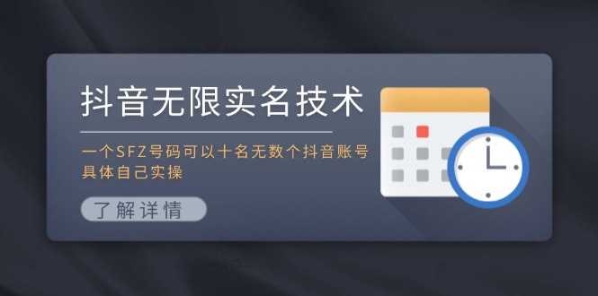 抖音无限实名技术：一个SFZ号码可以十名无数个抖音账号，具体自己实操-志拓网创