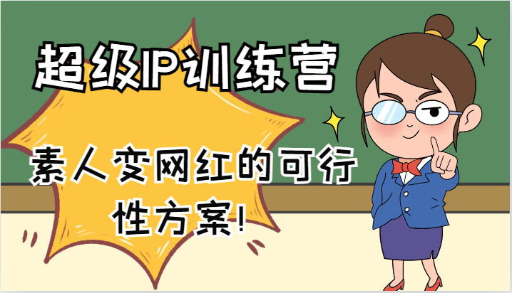 超级IP训练营-IP大课，素人变网红的可行性方案！（61节）-志拓网创