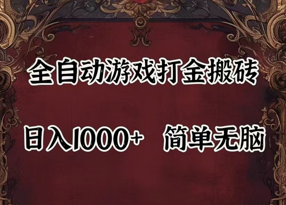 全自动挂机游戏搬砖,解放双手,可作副业,闲置机器实现躺赚500+-志拓网创