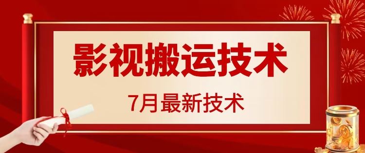7月29日最新影视搬运技术，各种破百万播放-志拓网创