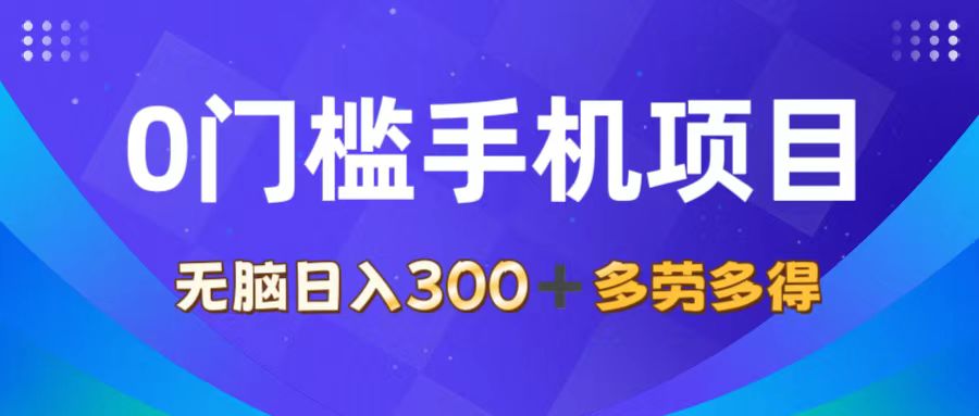 （11870期）0门槛手机项目，无脑日入300+，多劳多得，有手就行-志拓网创