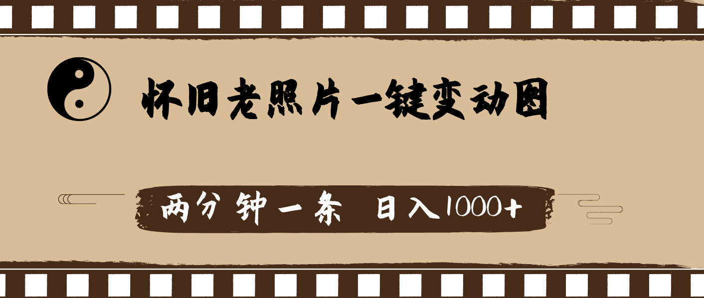 （11872期）怀旧老照片，AI一键变动图，两分钟一条，日入1000+-志拓网创