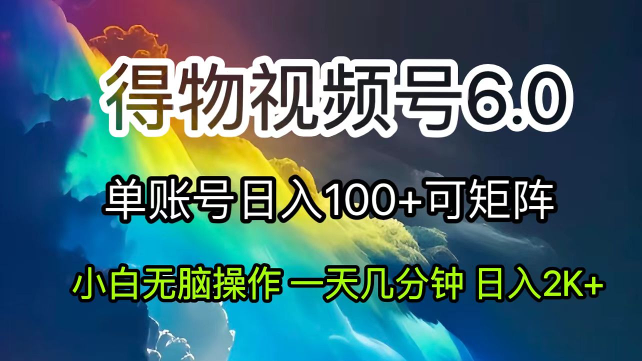 （11873期）2024短视频得物6.0玩法，在去重软件的加持下爆款视频，轻松月入过万-志拓网创