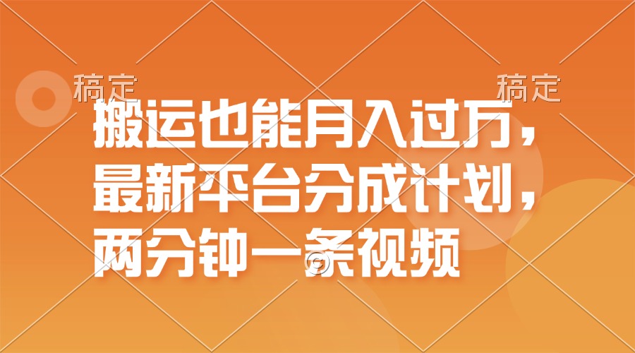 （11874期）搬运也能月入过万，最新平台分成计划，一万播放一百米，一分钟一个作品-志拓网创
