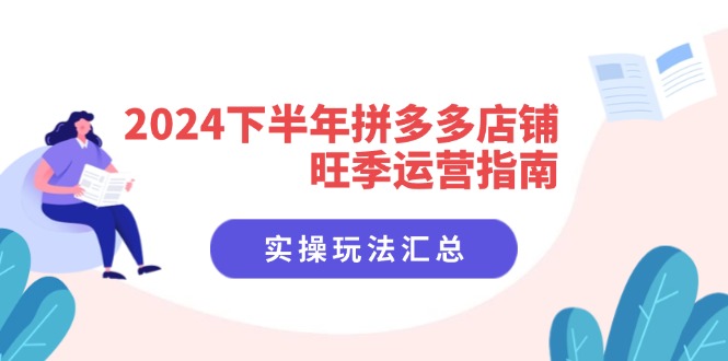（11876期）2024下半年拼多多店铺旺季运营指南：实操玩法汇总（8节课）-志拓网创