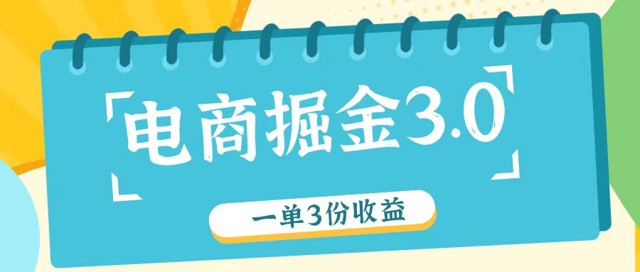电商掘金3.0一单撸3份收益，自测一单收益26元-志拓网创