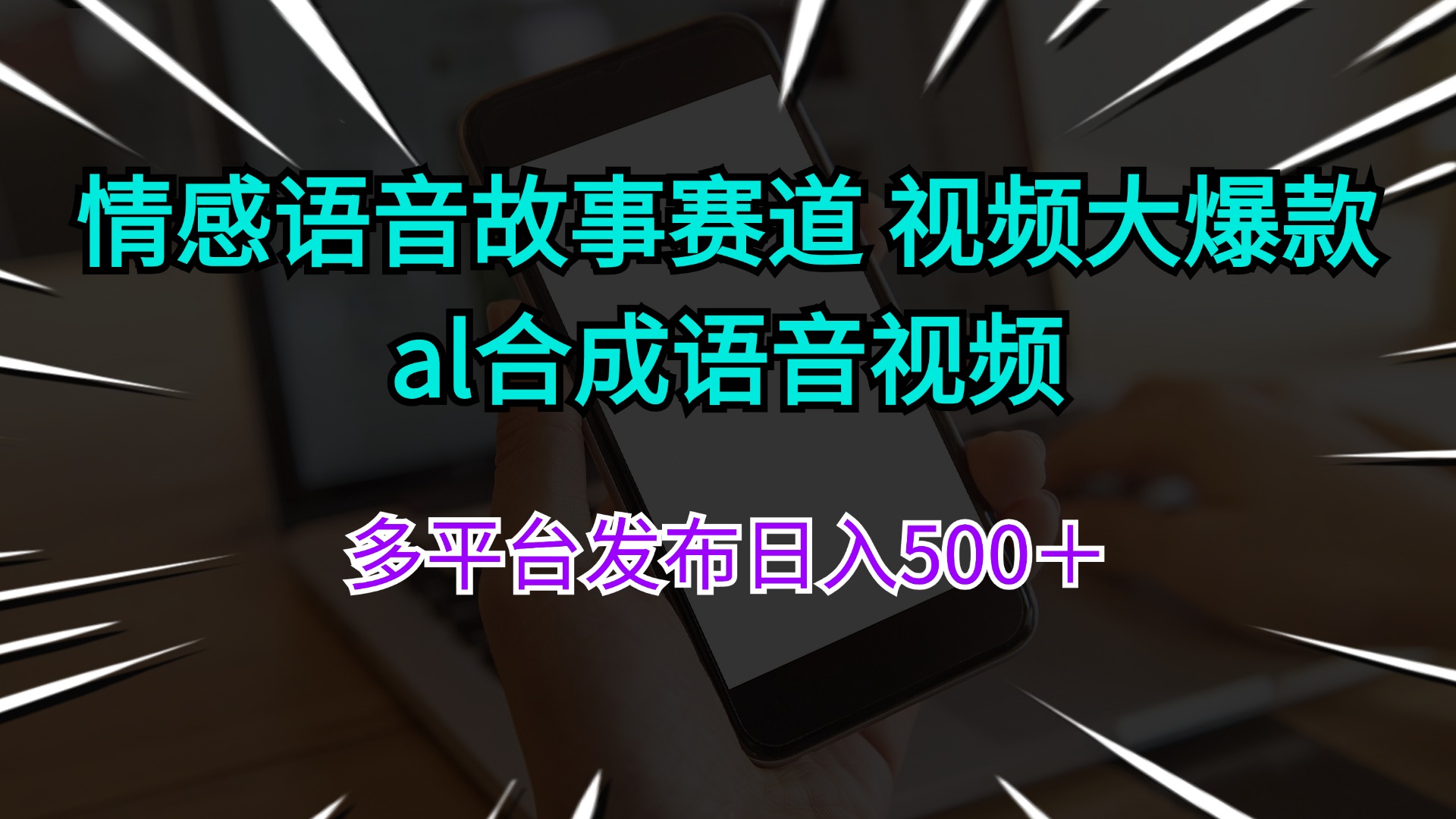（11880期）情感语音故事赛道 视频大爆款 al合成语音视频多平台发布日入500＋-志拓网创