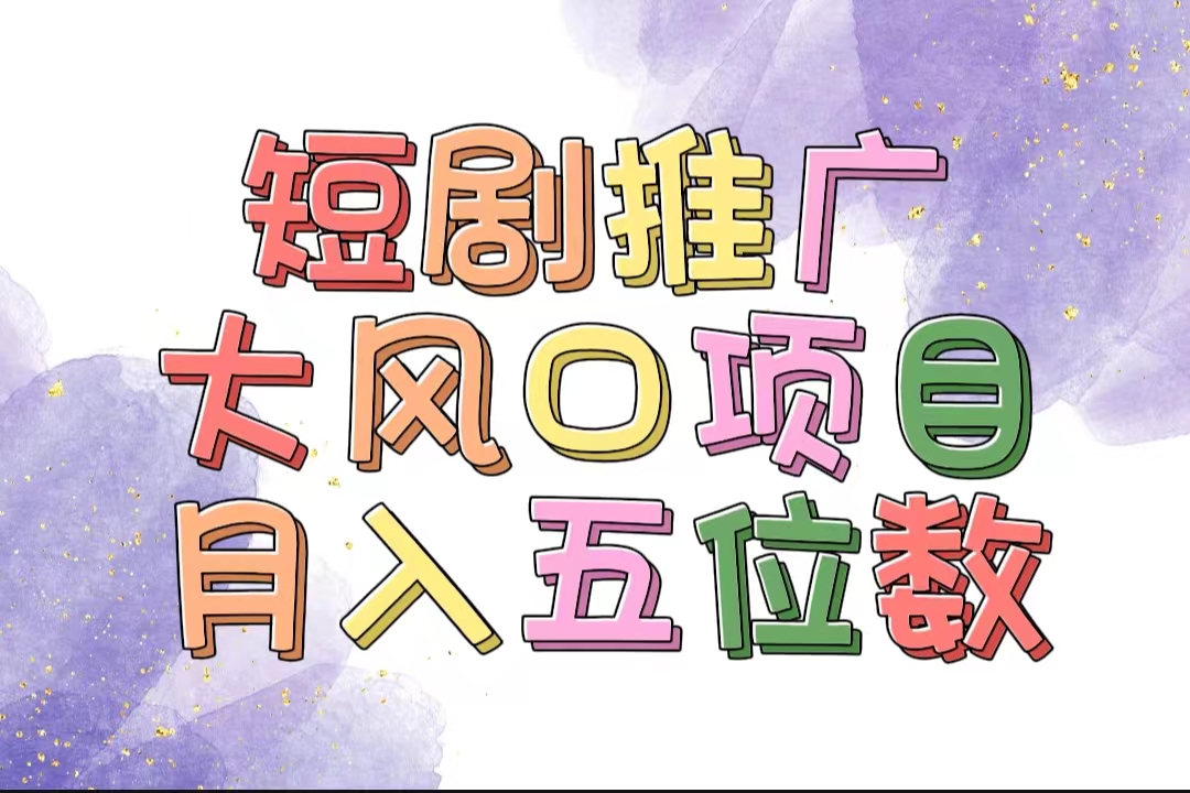 （11879期）拥有睡眠收益的短剧推广大风口项目，十分钟学会，多赛道选择，月入五位数-志拓网创