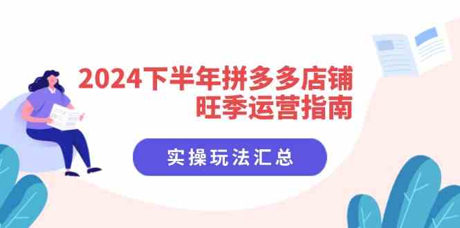 2024下半年拼多多店铺旺季运营指南：实操玩法汇总（8节课）-志拓网创