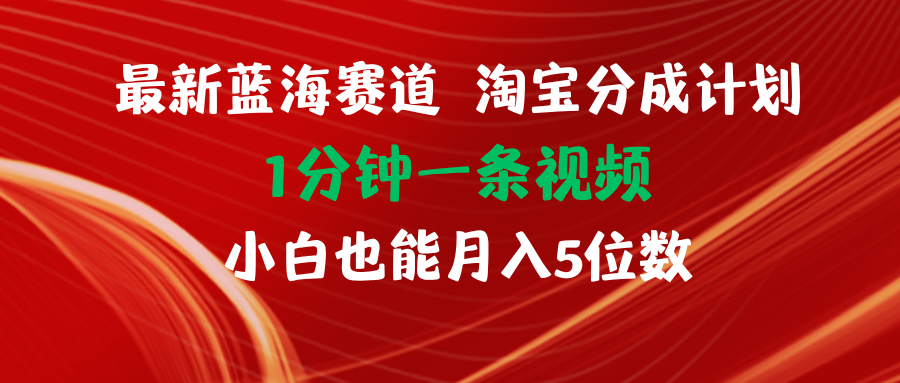 （11882期）最新蓝海项目淘宝分成计划1分钟1条视频小白也能月入五位数-志拓网创
