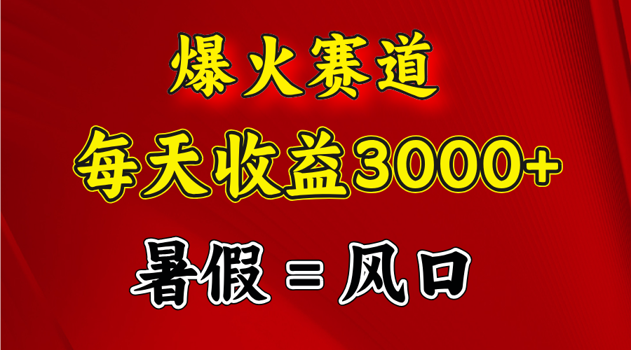 （11883期）爆火赛道.日入3000+，暑假就是风口期，闷声发财-志拓网创