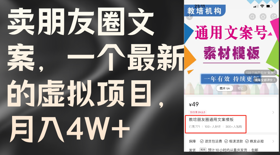（11886期）卖朋友圈文案，一个最新的虚拟项目，月入4W+（教程+素材）-志拓网创