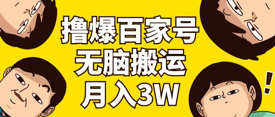（11884期）撸爆百家号3.0，无脑搬运，无需剪辑，有手就会，一个月狂撸3万-志拓网创